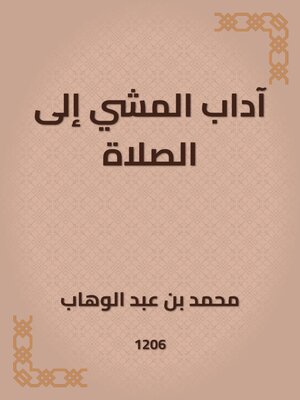 cover image of آداب المشي إلى الصلاة